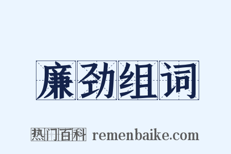廉劲组词是什么意思的图片